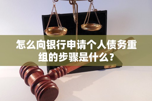 和静怎么向银行申请个人债务重组的步骤是什么？